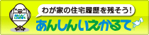 あんしんいえかるて あんしんいえかるて